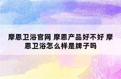 摩恩卫浴官网 摩恩产品好不好 摩恩卫浴怎么样是牌子吗